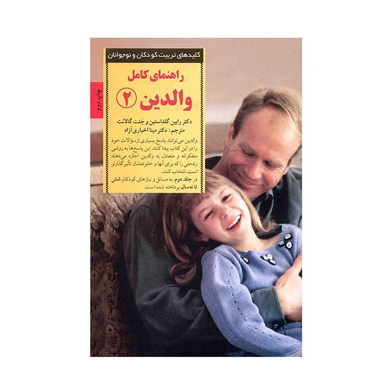 کتاب راهنمای کامل والدین 2 اثر رابین گلداستین انتشارات صابرین