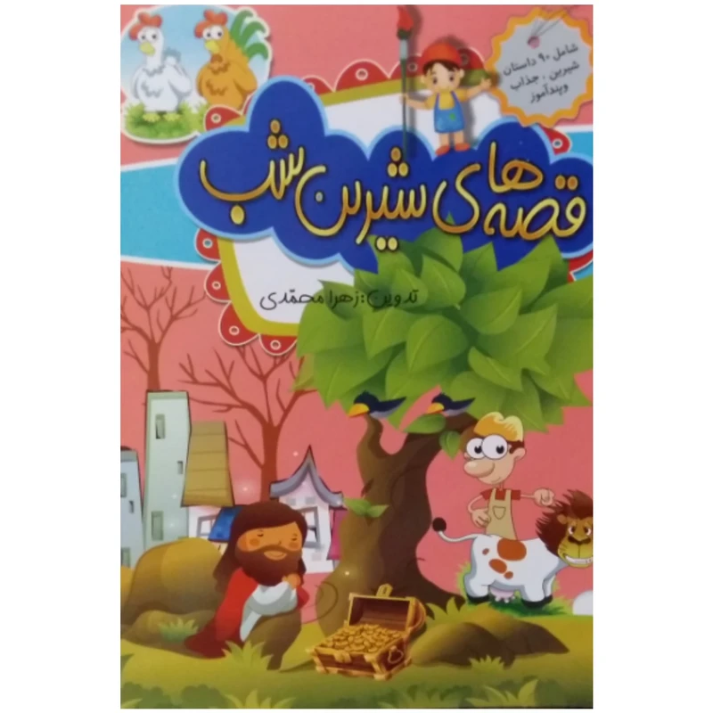 کتاب قصه کودک و نوجوان قصه های شیرین شب اثر زهرا محمدی انتشارات آلا قلم