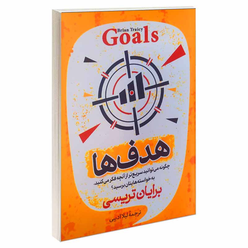 کتاب هدف ها اثر برایان تریسی انتشارات پدیده دانش