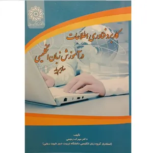 کتاب کاربرد فناوری اطلاعات در آموزش زبان انگلیسی مفاهیم پایه اثر مهرک رحیمی نشر دانشگاه تربیت دبیر شهید رجائی