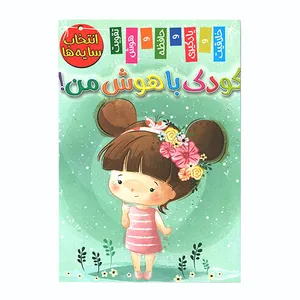 کتاب کودک باهوش من انتخاب سایه ها اثر زهره رضایی انتشارات اعلایی