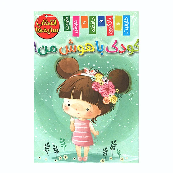 کتاب کودک باهوش من انتخاب سایه ها اثر زهره رضایی انتشارات اعلایی
