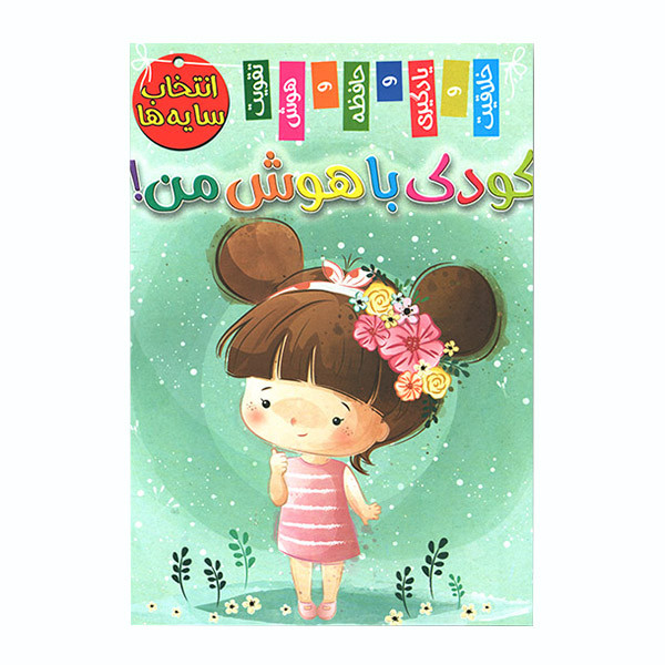 کتاب کودک باهوش من انتخاب سایه ها اثر زهره رضایی انتشارات اعلایی