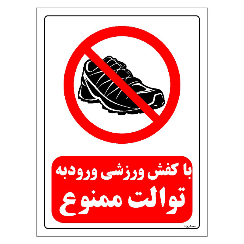 برچسب ایمنی مستر راد طرح با کفش ورزشی ورود به توالت ممنوع مدل HSE-OSHA-0149