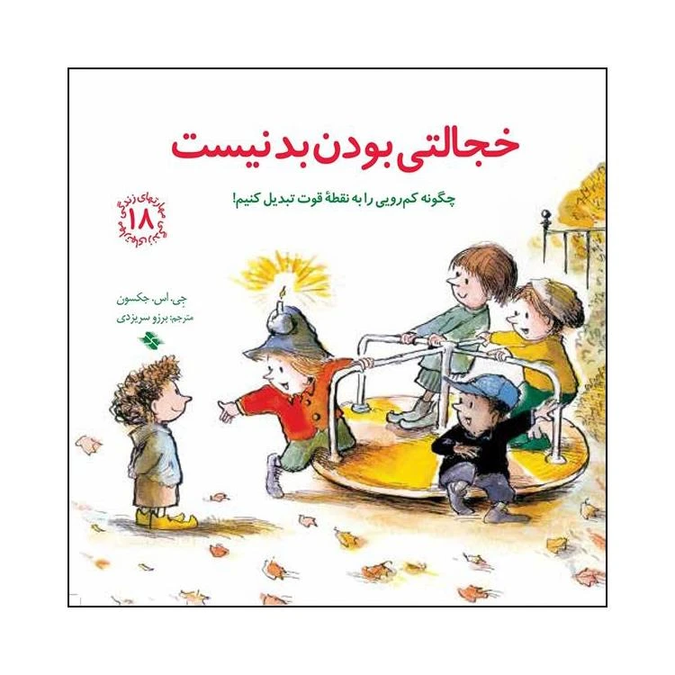 کتاب خجالتی بودن بد نیست اثر جی اس جکسون انتشارات صابرین