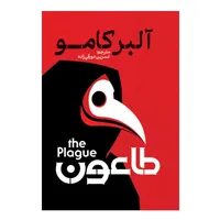 کتاب طاعون اثر آلبر کامو ترجمه نسرین دورقی زاده انتشارات آذربیان