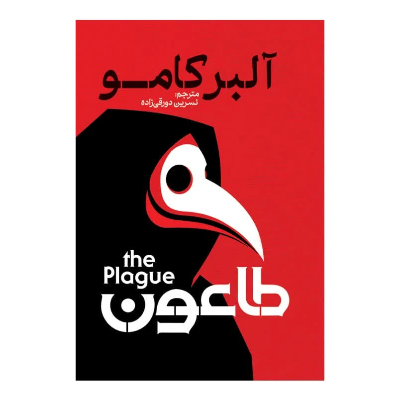 کتاب طاعون اثر آلبر کامو ترجمه نسرین دورقی زاده انتشارات آذربیان