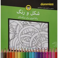 کتاب&nbsp;شكل و رنگ&nbsp;رنگ آميزی برای بزرگسال اثر رضا باباخانلو انتشارات آوند دانش