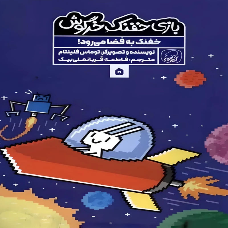کتاب بازی خفنک خرگوش اثر توماس فلینتام انتشارات کاگو جلد 5