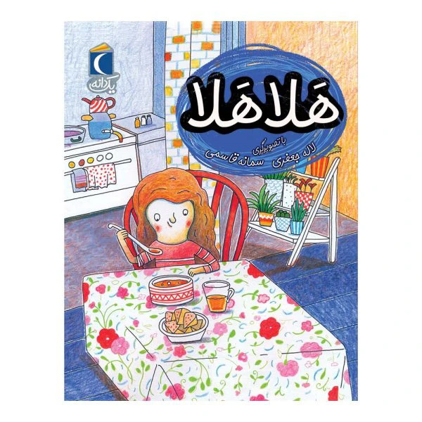 کتاب یک دانه هلا هلا اثر لاله جعفری نشر محراب قلم