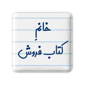 مگنت خندالو مدل خانم کتاب فروش کد 7972