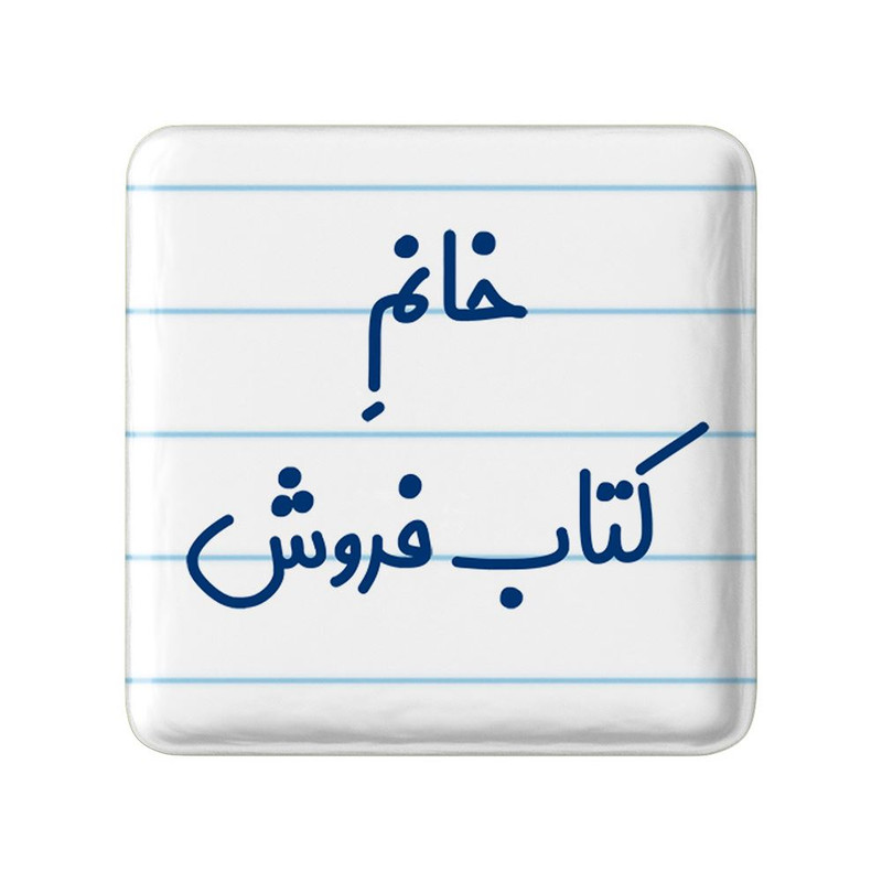مگنت خندالو مدل خانم کتاب فروش کد 7972