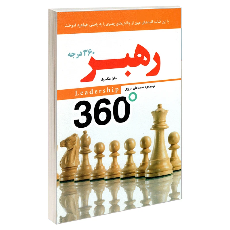 کتاب رهبر 360 درجه اثر جان ماکسول انتشارات رویای سبز