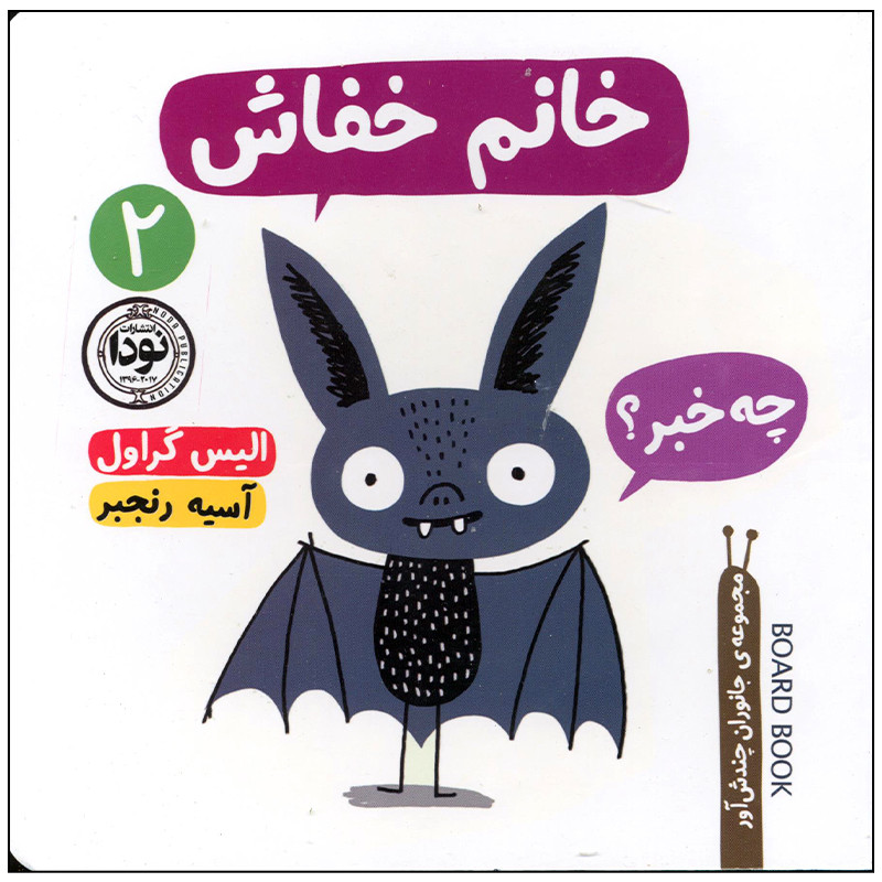 قیمت و خرید کتاب خانم خفاش اثر الیس گراول نشر نودا