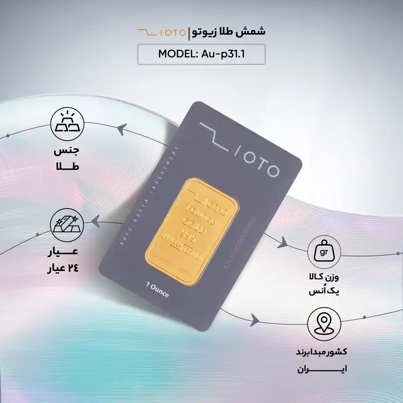 شمش طلا 24 عیار زیوتو مدل Au-p31.1