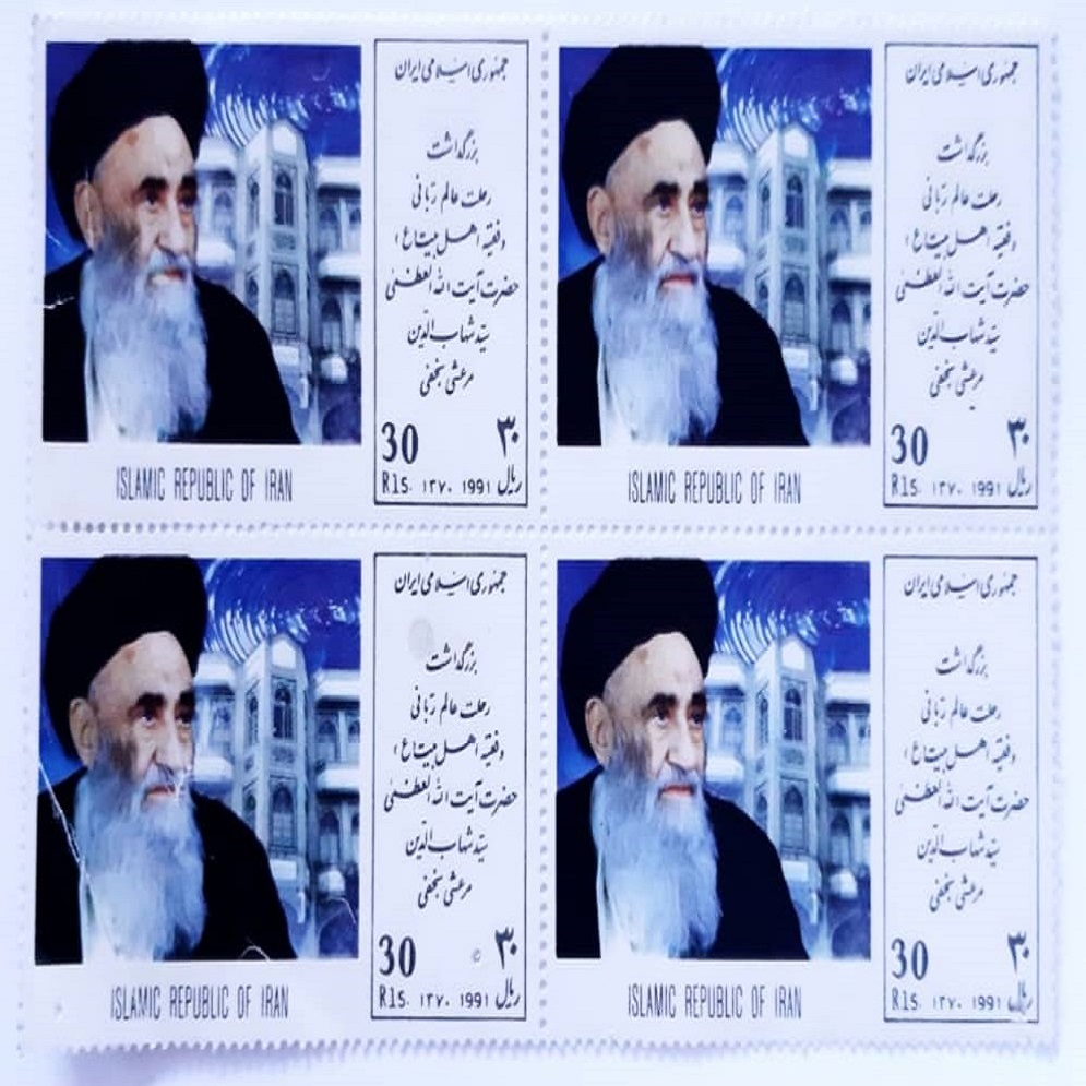 تمبر یادگاری مدل بزرگداشت رحلت آیت الله مرعشی نجفی بسته 4 عددی