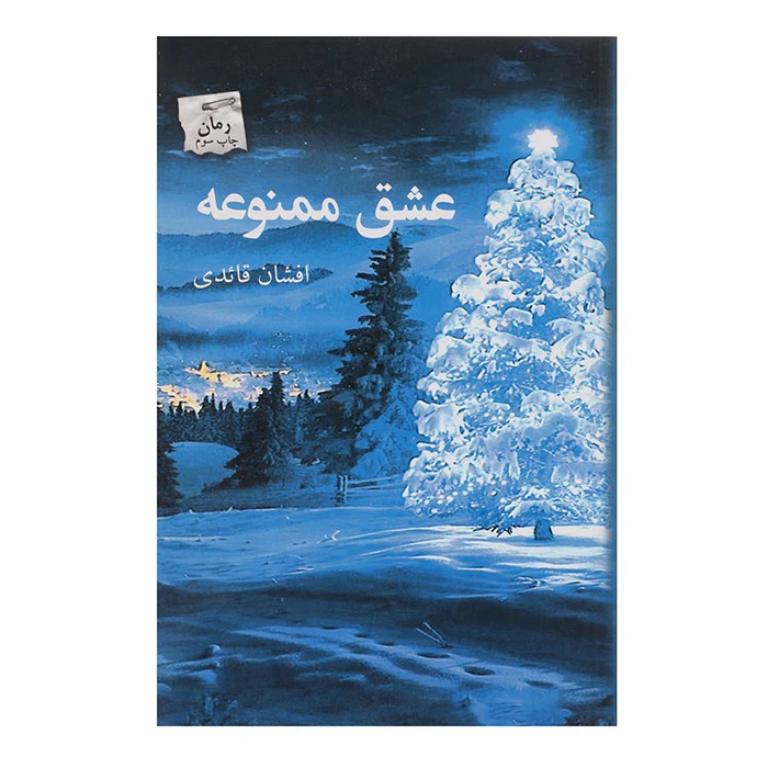 کتاب عشق ممنوعه اثر افشان قائدی انتشارات پرسمان