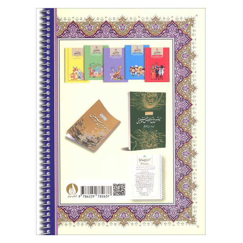 کتاب هنر خوشنویسی روش جامع آموزش خط تحریری برای هفت تا هفتاد سال همراه با دفتر تمرین اثر اسماعیل نژادفرد لرستانی انتشارات کتاب برتر