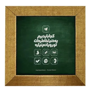 تابلو کاشی طرح کجا باید برم