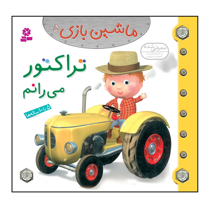 کتاب ماشین بازی 5 تراکتور می رانم اثر امیلی بومون انتشارات قدیانی