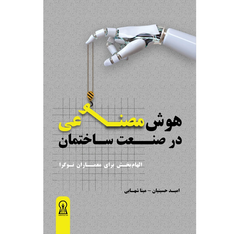 کتاب هوش مصنوعی در صنعت ساختمان اثر مینا شهابی و سید امید حسینیان آقا ملکی نشر زرین اندیشمند 