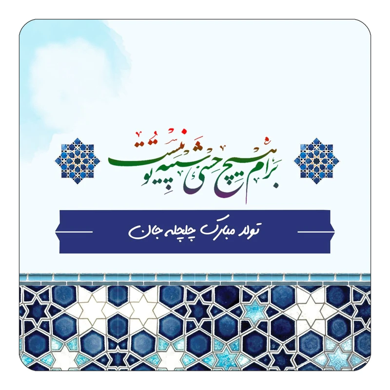 مگنت کاکتی طرح اسم چلچله مدل تولدت مبارک کد mn81880