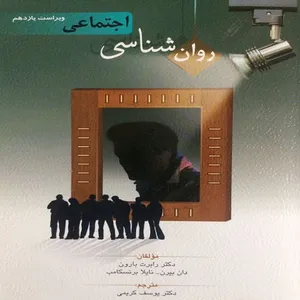 کتاب روان شناسی اجتماعی ویراست یازدهم اثر جمعی از نویسندگان انتشارات روان