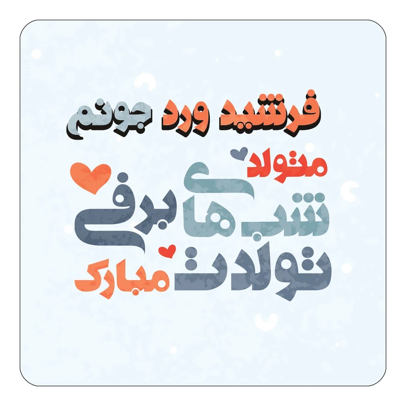 مگنت کاکتی طرح اسم فرشید ورد مدل تولد زمستان کد mn21684