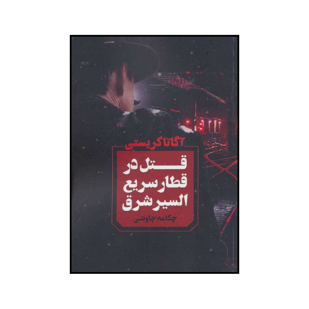 کتاب قتل در قطار سریع‌السیر شرق اثر آگاتا کریستی انتشارات آوای چکامه