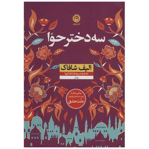 کتاب سه دختر حوا اثر الیف شافاک نشر نون