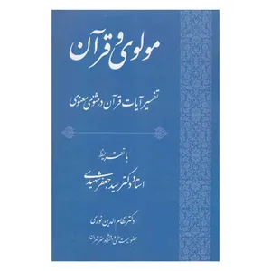 کتاب مولوی و قرآن اثر دکتر نظام الدین نوری کوتنایی انتشارات زهره