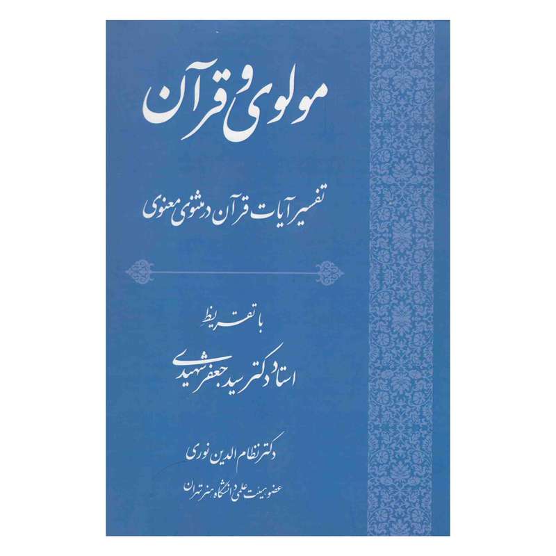 کتاب مولوی و قرآن اثر دکتر نظام الدین نوری کوتنایی انتشارات زهره