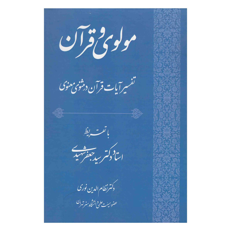 کتاب مولوی و قرآن اثر دکتر نظام الدین نوری کوتنایی انتشارات زهره