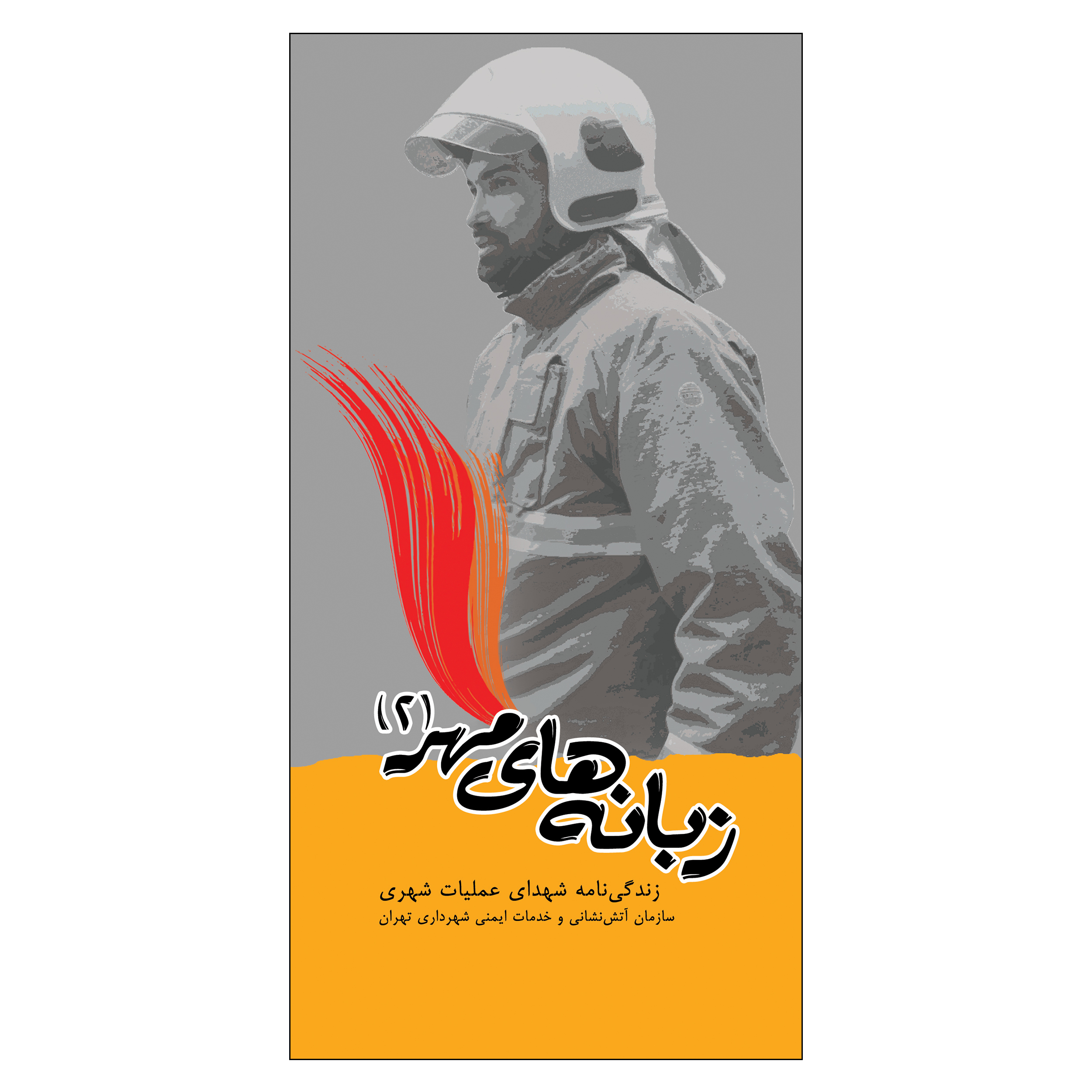 کتاب زبانه های مهر زندگی نامه شهدای عملیات شهری سازمان آتش نشانی و خدمات ایمنی شهر تهران اثر لیلا عابدی انتشارات جنات فکه