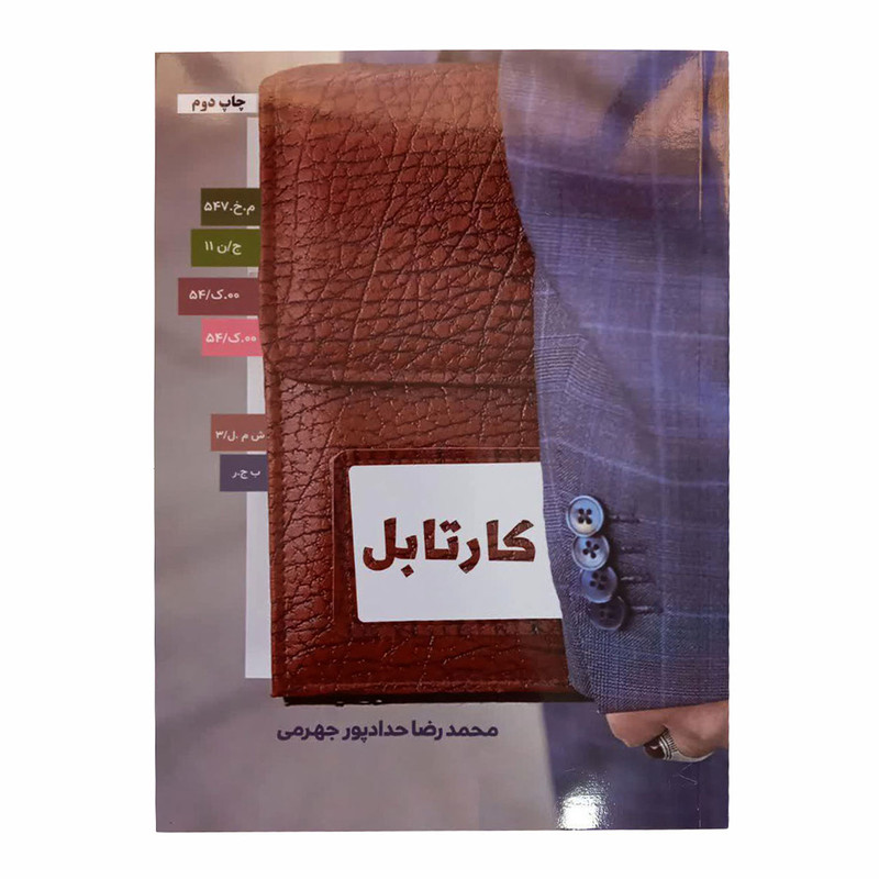 کتاب کارتابل اثر محمدرضا حداد چور جهرمی انتشارات حداد
