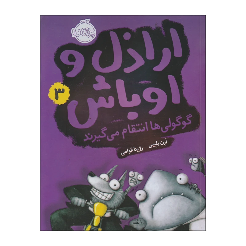 کتاب اراذل و اوباش گوگولی‌ها انتقام می‌گیرند اثر آرن بلیبی انتشارات پرتقال