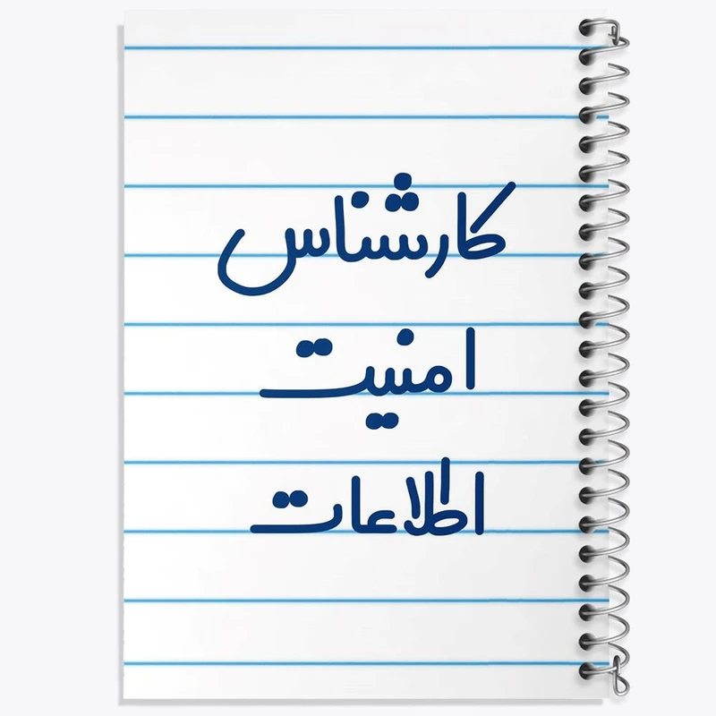 دفتر مشق 50 برگ خندالو مدل کارشناس امنیت اطلاعات کد 8094