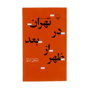 نقد و بررسی کتاب تهران در بعد از ظهر اثر مصطفی مستور نشر چشمه توسط خریداران