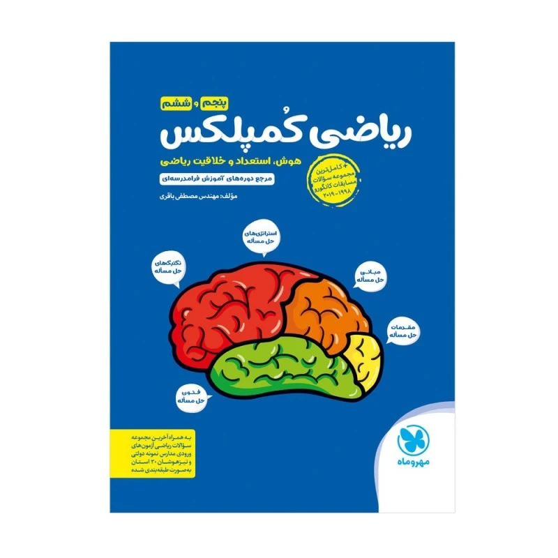 کتاب ریاضی کمپلکس پنجم و ششم اثر مصطفی باقری نشر مهر و ماه