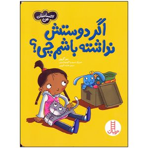 کتاب اگر دوستش نداشته باشم چی اثر سو گریوز انتشارات فنی ایران