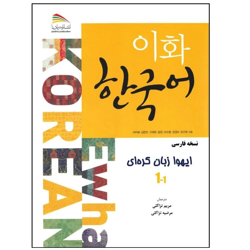 کتاب ایهوا 1-1 اثر جمعی از نویسندگان انتشارات پادینا
