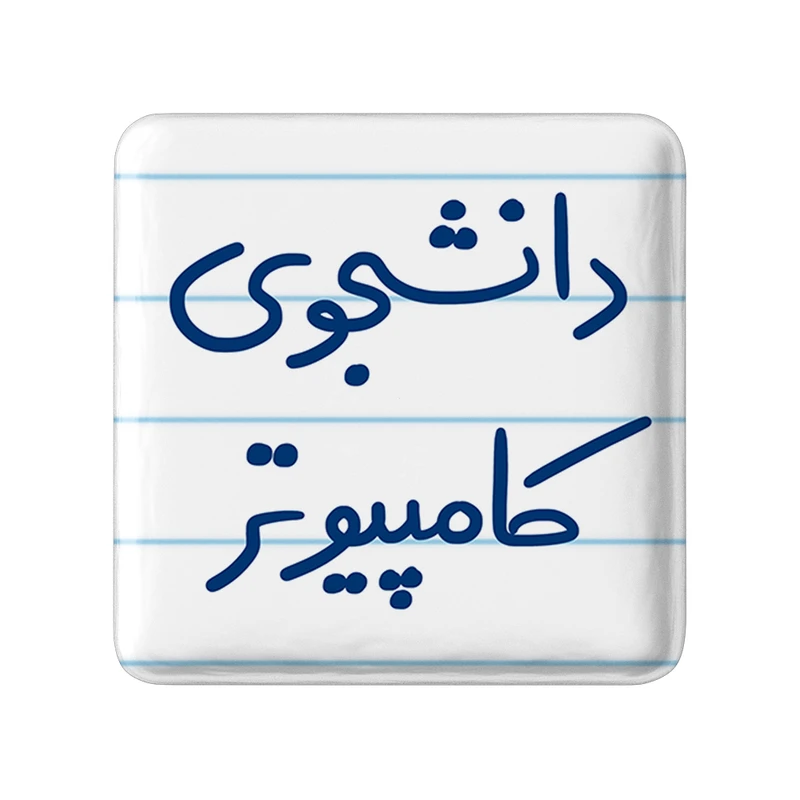 مگنت خندالو طرح دانشجوی کامپیوتر کد 5726