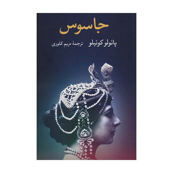 کتاب جاسوس اثر پائولو کوئیلو نشر نگاه 