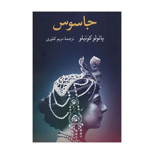 کتاب جاسوس اثر پائولو کوئیلو نشر نگاه