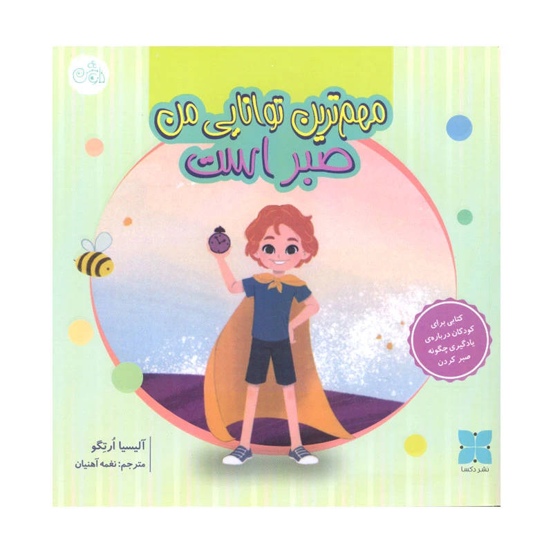 کتاب مهم ترین توانایی من صبر است اثر آلیسیا ارتگو انتشارات کاوش