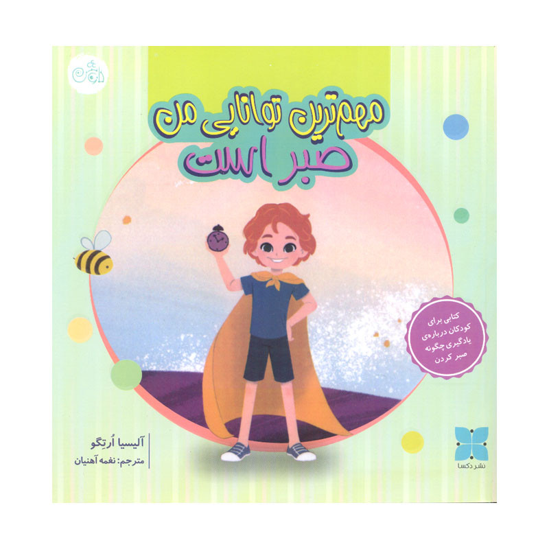 کتاب مهم ترین توانایی من صبر است اثر آلیسیا ارتگو انتشارات کاوش