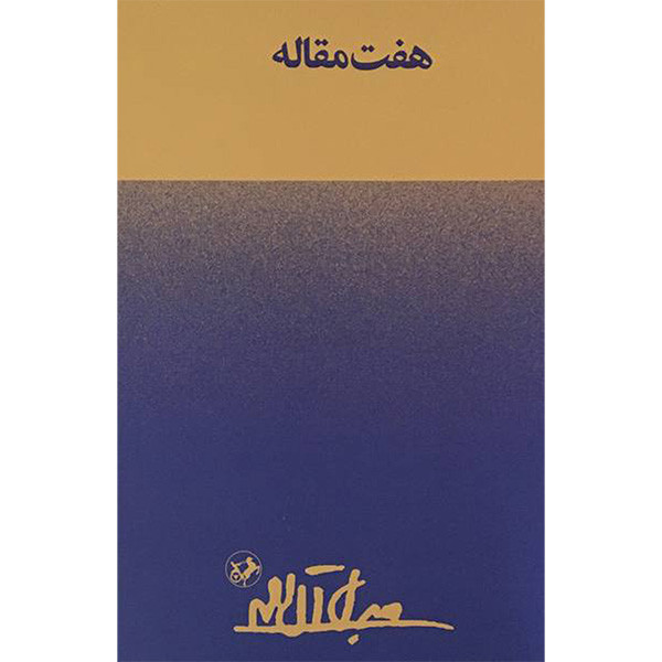 کتاب هفت مقاله اثر جلال آل احمد نشر امير كبير