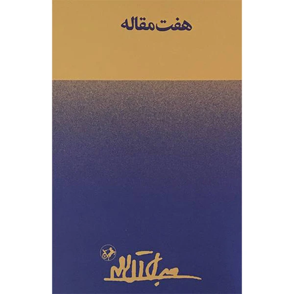 کتاب هفت مقاله اثر جلال آل احمد نشر امير كبير