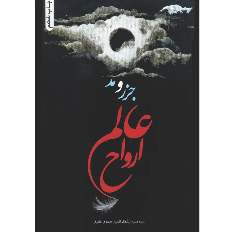 کتاب جزر و مد عالم ارواح اثر سید حسین رضوی حائری انتشارات کرانه عشق کتاب جزر و مد عالم ارواح اثر سید حسین رضوی حائری انتشارات کرانه عشق