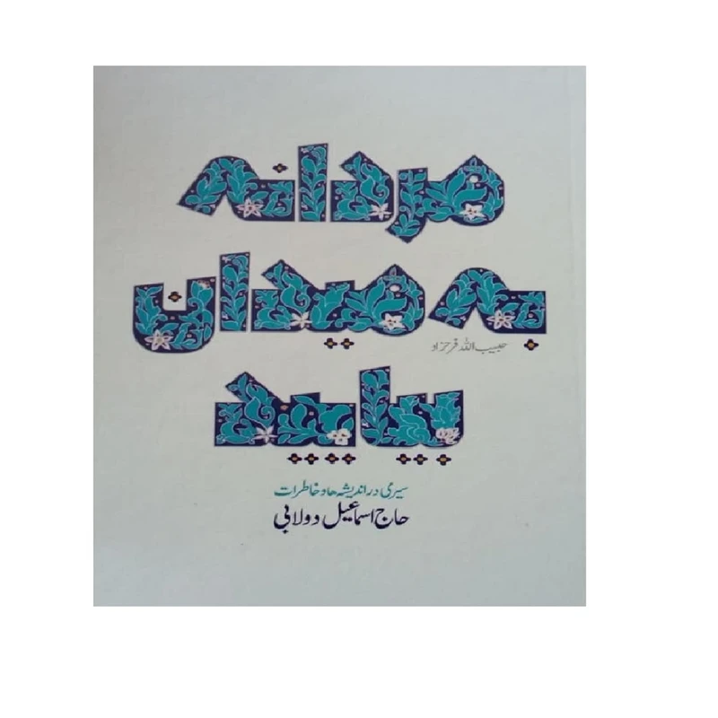 کتاب مردانه به میدان بیایید؛ سیری در اندیشه ها و خاطرات حاج اسماعیل دولابی اثر حبیب الله فرحزاد انتشارات شهید کاظمی 